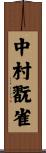 中村翫雀 Scroll
