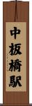中板橋駅 Scroll