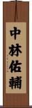 中林佑輔 Scroll