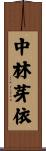中林芽依 Scroll