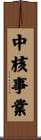 中核事業 Scroll
