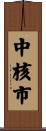 中核市 Scroll