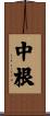 中根 Scroll