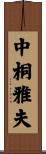 中桐雅夫 Scroll