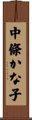 中條かな子 Scroll