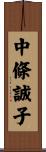 中條誠子 Scroll