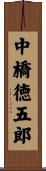 中橋徳五郎 Scroll