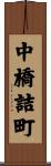 中橋詰町 Scroll