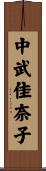 中武佳奈子 Scroll