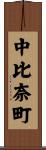 中比奈町 Scroll