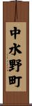 中水野町 Scroll
