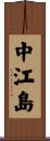 中江島 Scroll