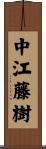 中江藤樹 Scroll