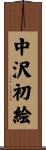 中沢初絵 Scroll