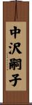 中沢嗣子 Scroll