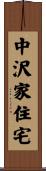 中沢家住宅 Scroll