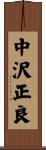 中沢正良 Scroll