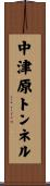 中津原トンネル Scroll