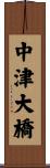 中津大橋 Scroll