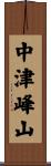中津峰山 Scroll