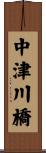 中津川橋 Scroll