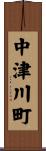 中津川町 Scroll