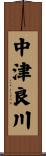 中津良川 Scroll