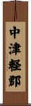 中津軽郡 Scroll
