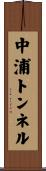 中浦トンネル Scroll