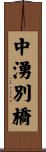 中湧別橋 Scroll
