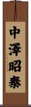 中澤昭泰 Scroll