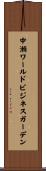 中瀬ワールドビジネスガーデン Scroll