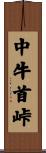 中牛首峠 Scroll