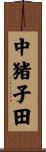 中猪子田 Scroll
