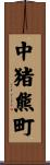 中猪熊町 Scroll