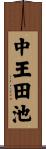 中王田池 Scroll