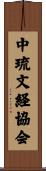 中琉文経協会 Scroll