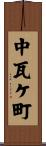 中瓦ケ町 Scroll