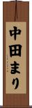 中田まり Scroll