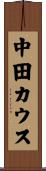 中田カウス Scroll
