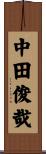 中田俊哉 Scroll