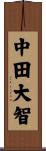 中田大智 Scroll