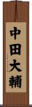 中田大輔 Scroll
