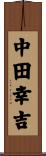 中田幸吉 Scroll