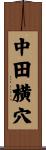 中田横穴 Scroll