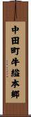 中田町牛縊本郷 Scroll