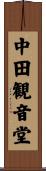 中田観音堂 Scroll