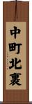 中町北裏 Scroll