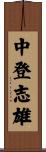 中登志雄 Scroll