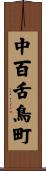 中百舌鳥町 Scroll